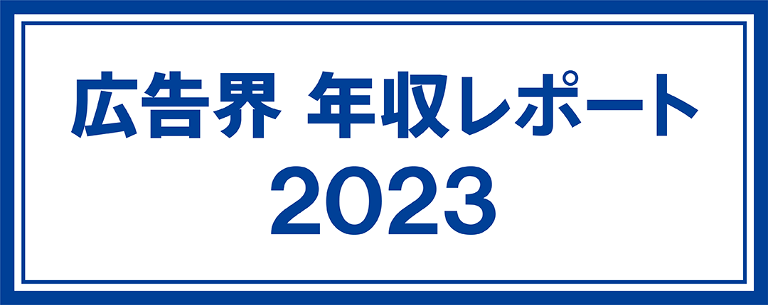 広告界 年収レポート 2023