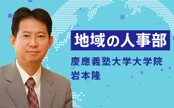 地域の人事部