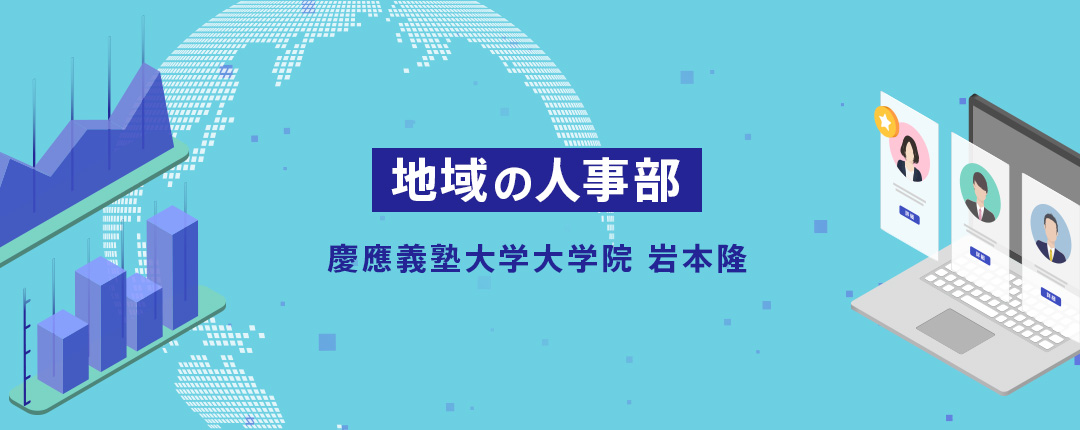 地域の人事部