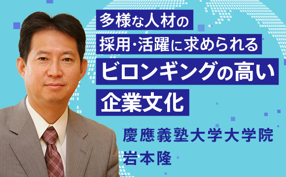 多様な人材の採用・活躍に求められるビロンギングの高い企業文化