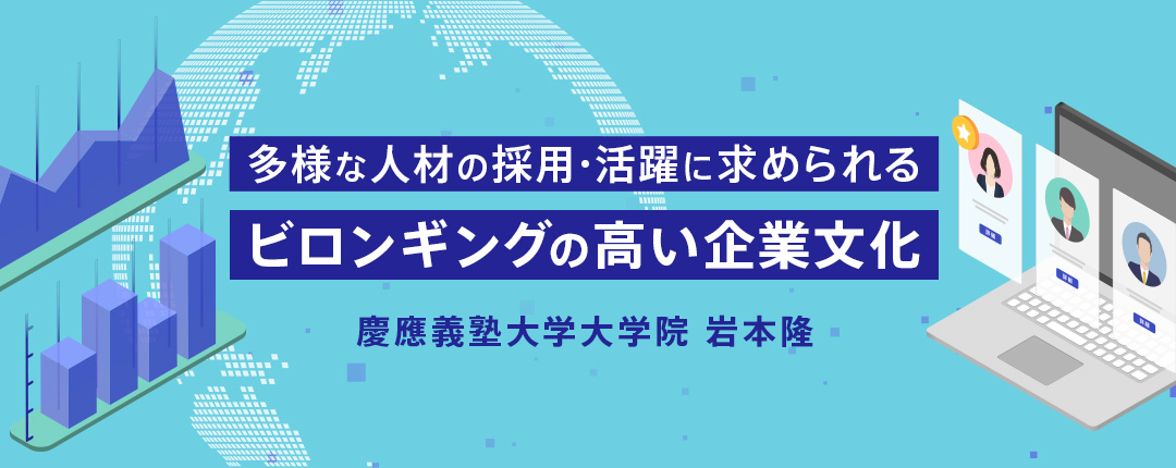 多様な人材の採用・活躍に求められるビロンギングの高い企業文化