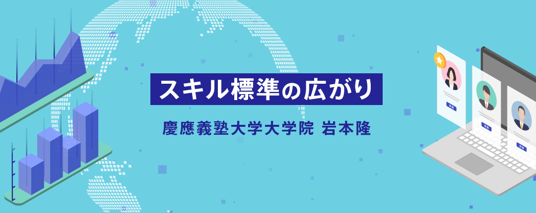 スキル標準の広がり