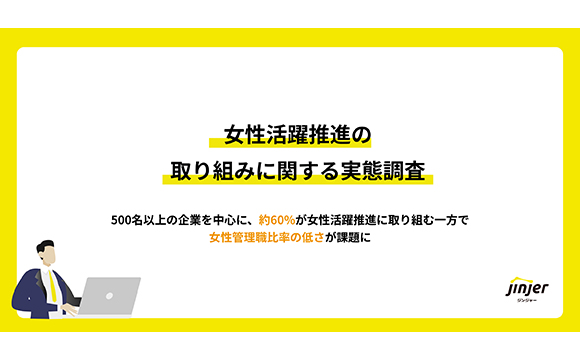今後の課題は「男性社員の意識改革」 女性活躍推進の取り組みに関する実態調査【jinjer調べ】