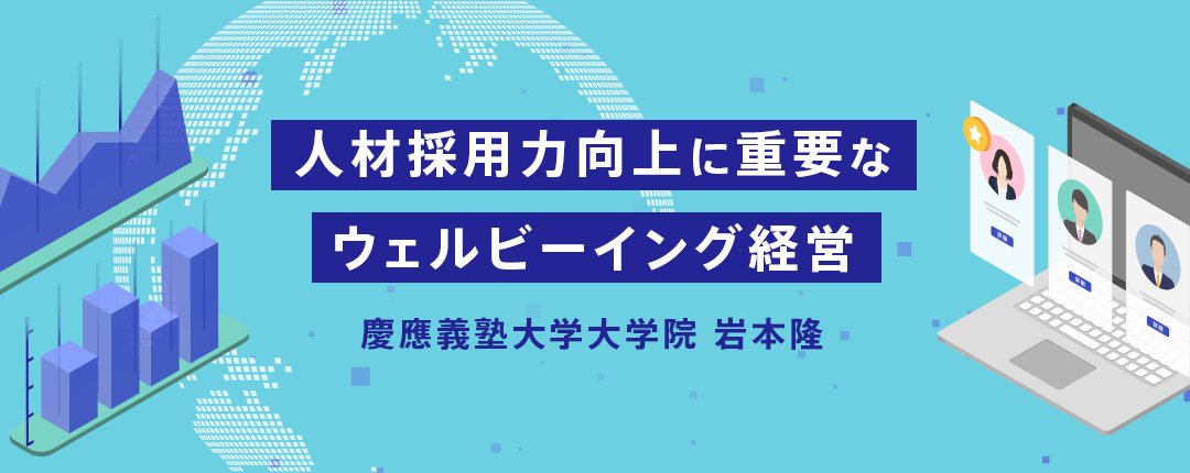 人材採用力向上に重要なウェルビーイング経営