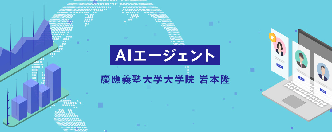 AIエージェント