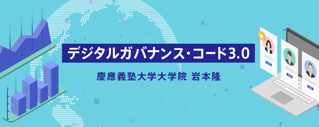 デジタルガバナンス・コード3.0