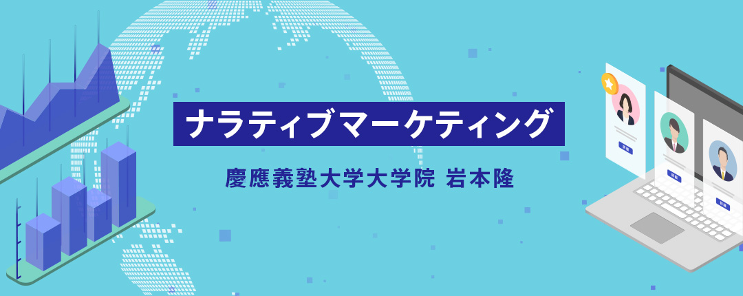 ナラティブマーケティング