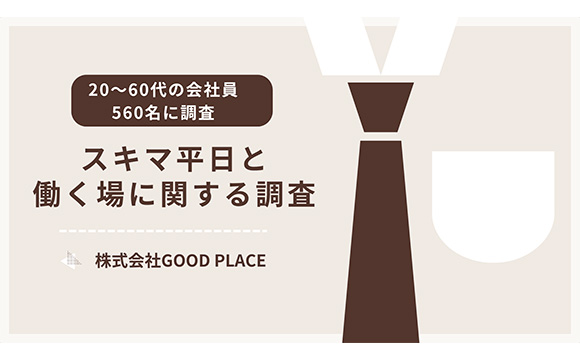 土日と祝日の間の「スキマ平日」の働き方を調査 約8割が「働く」と回答も働き方が柔軟に変化【GOOD PLACE調べ】