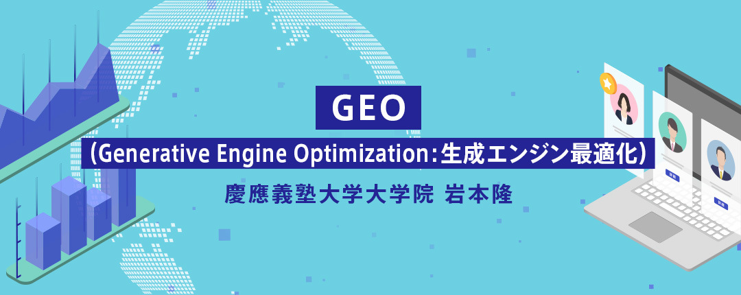 GEO(Generative Engine Optimization:生成エンジン最適化)