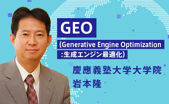 GEO（Generative Engine Optimization：生成エンジン最適化）