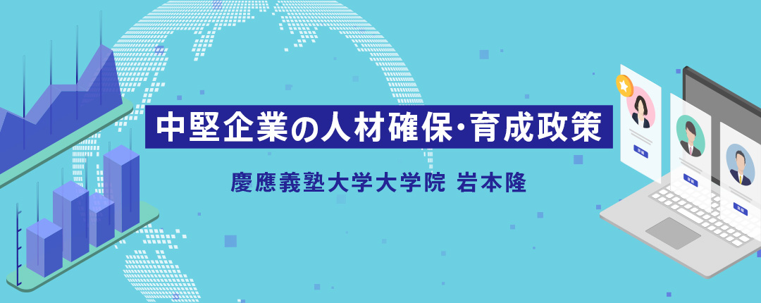 中堅企業の人材確保・育成政策