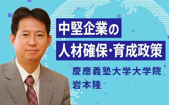 中堅企業の人材確保・育成政策