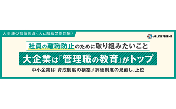 離職防止のため取り組みたいこと 大企業では管理職の教育が、中小企業では育成制度の構築・評価制度の見直しが上位【ALL DIFFERENT・ラーニングイノベーション調べ】