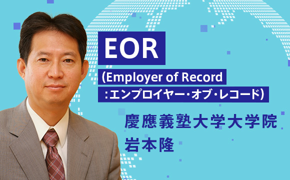 EOR（Employer of Record：エンプロイヤー・オブ・レコード）