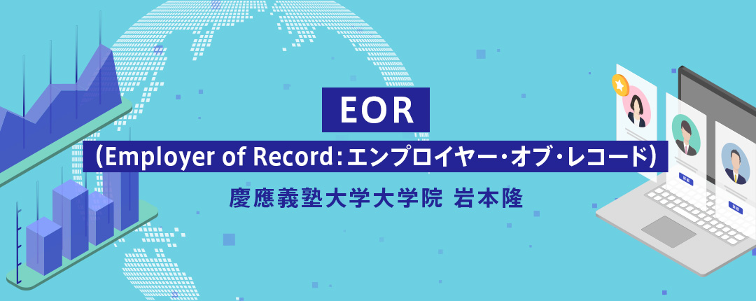 EOR(Employer of Record:エンプロイヤー・オブ・レコード)