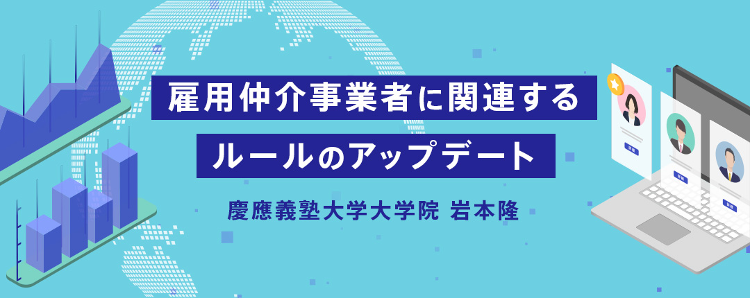 雇用仲介事業者に関連するルールのアップデート