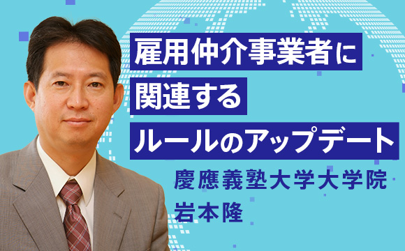雇用仲介事業者に関連するルールのアップデート