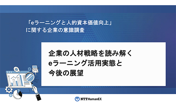 人的資本開示で「人材育成」を最重要視する企業が半数以上、年間予算1000万円以上をeラーニングに当てる企業も約2割【NTT HumanEX調べ】
