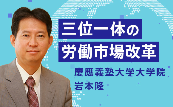 三位一体の労働市場改革