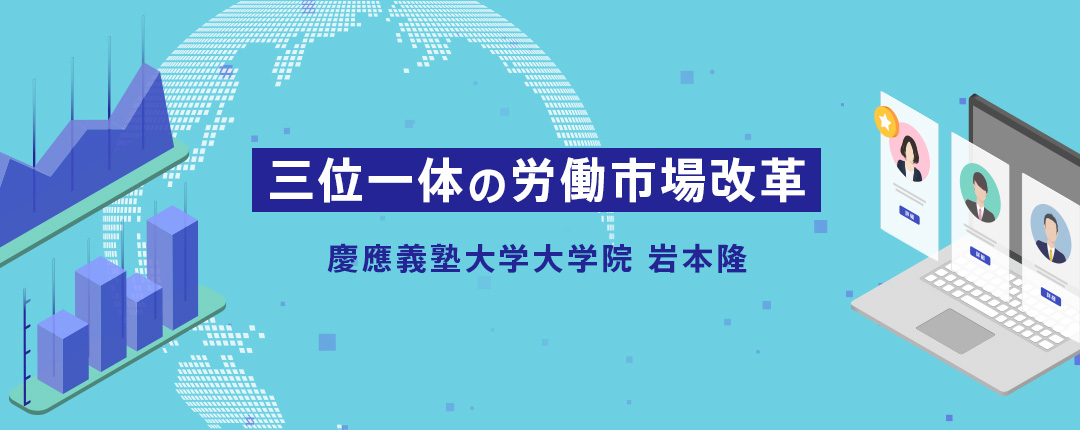 三位一体の労働市場改革