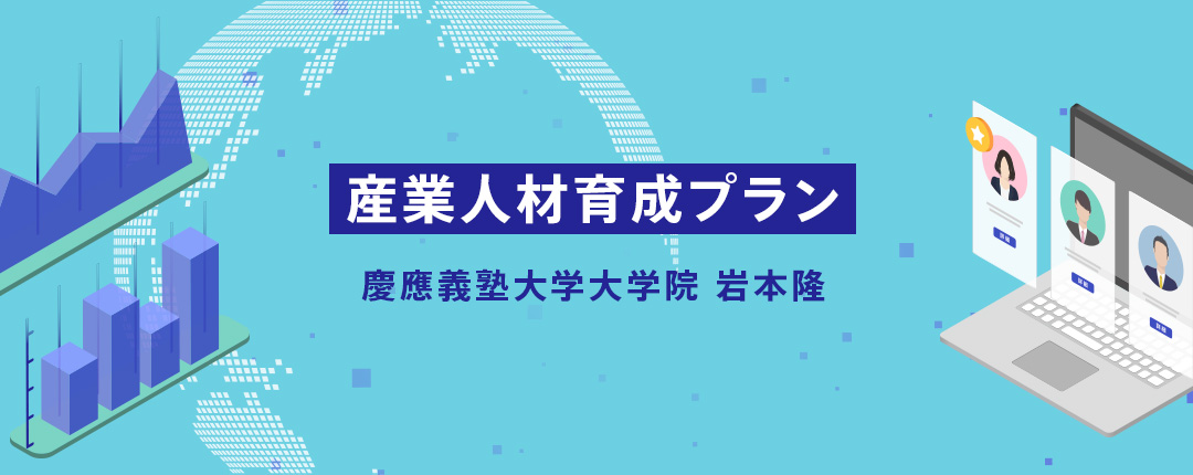 産業人材育成プラン