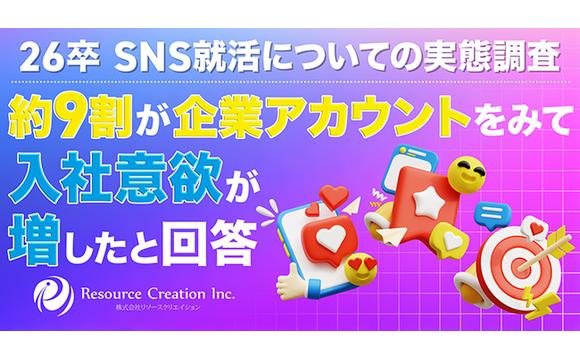企業アカウントが学生の心を動かす 応募のきっかけ・入社意欲向上に効果【リソースクリエイション調べ】