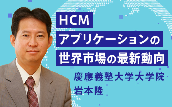 HCMアプリケーションの世界市場の最新動向