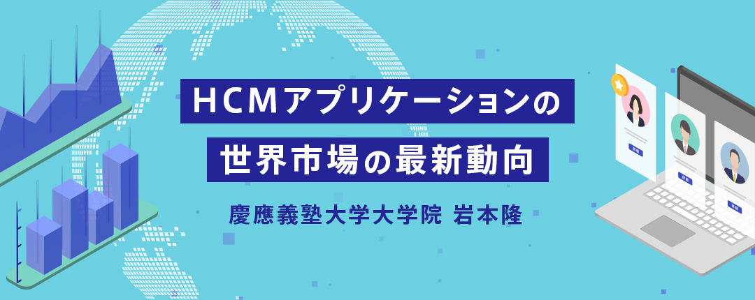 HCMアプリケーションの世界市場の最新動向