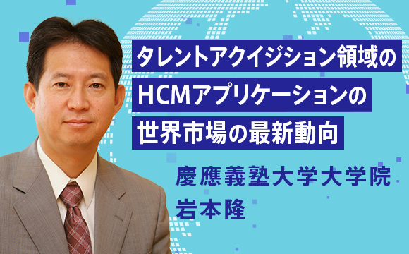 タレントアクイジション領域のHCMアプリケーション世界市場の最新動向