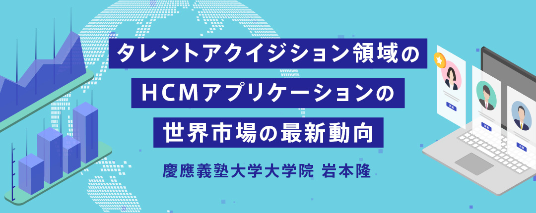 タレントアクイジション領域のHCMアプリケーション世界市場の最新動向