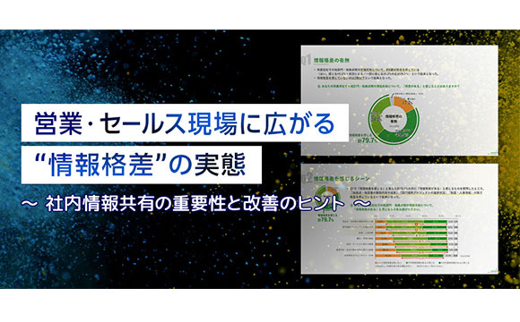 セールス職の約8割が感じる「社内情報格差」の実態【Jストリーム調べ】