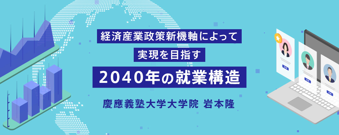経済産業政策新機軸によって実現を目指す2040年の就業構造