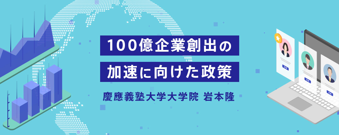 100億企業創出の加速に向けた政策