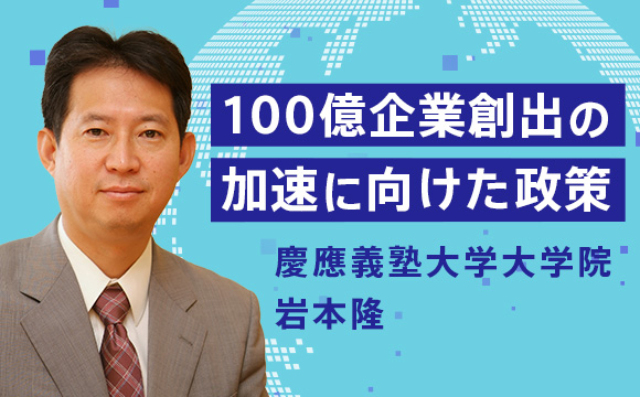 100億企業創出の加速に向けた政策