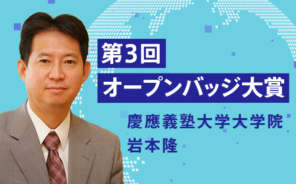 第3回 オープンバッジ大賞