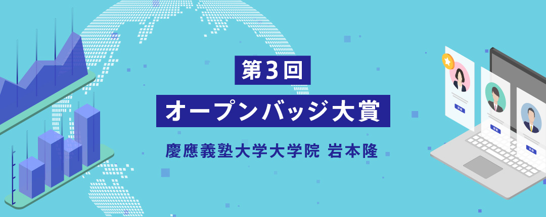 第3回 オープンバッジ大賞