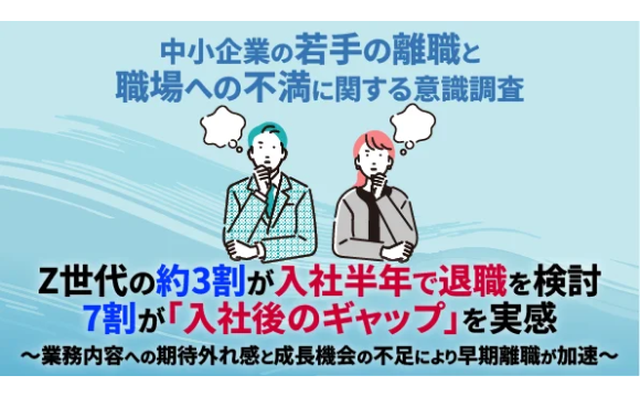 Z世新入社員の7割が「思い描いた職場とのギャップ」を経験。成長機会不足が課題【日本人事経営研究室調べ】