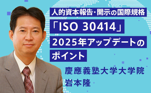 人的資本報告・開示の国際規格「ISO 30414」 2025年アップデートのポイント