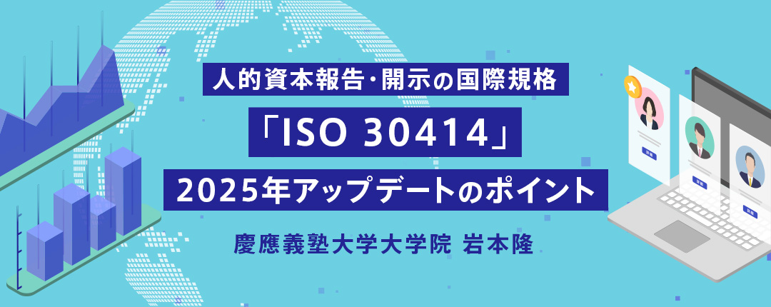 人的資本報告・開示の国際規格「ISO 30414」 2025年アップデートのポイント