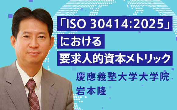 「ISO 30414:2025」における要求人的資本メトリック