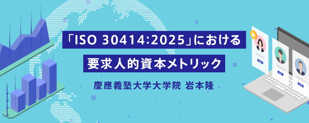 「ISO 30414:2025」における要求人的資本メトリック