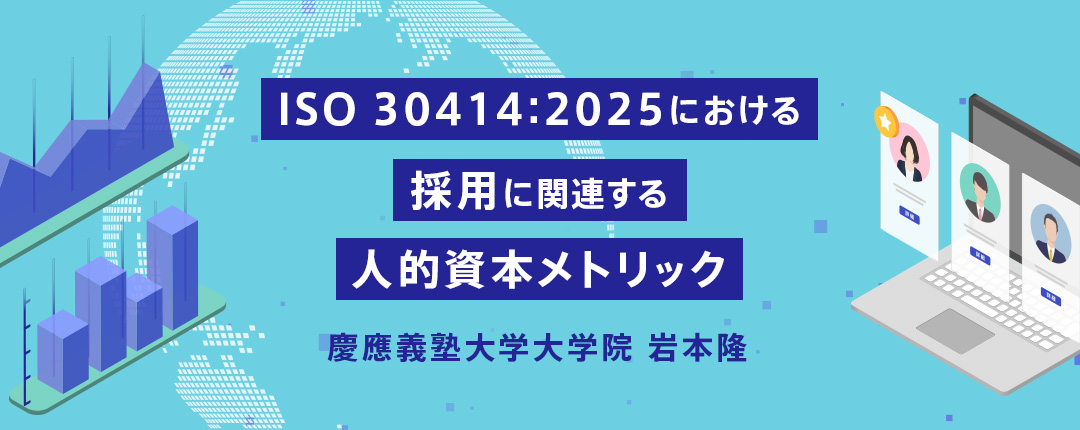 ISO 30414:2025における採用に関連する人的資本メトリック