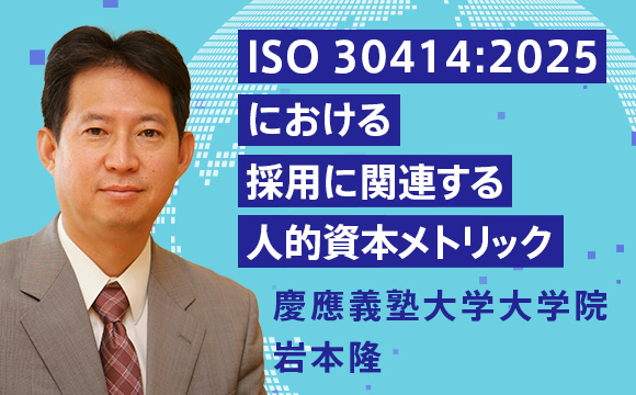ISO 30414:2025における採用に関連する人的資本メトリック