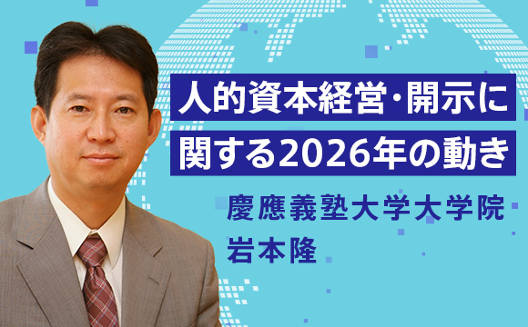 人的資本経営・開示に関する2026年の動き