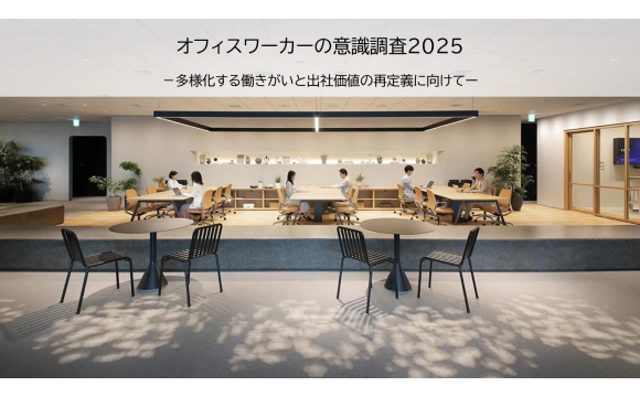 世代別の就業モチベーション 20代は人間関係、30代は裁量、50代は成果・意義【イトーキ調べ】