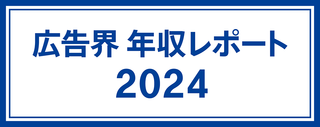 広告界 年収レポート 2024