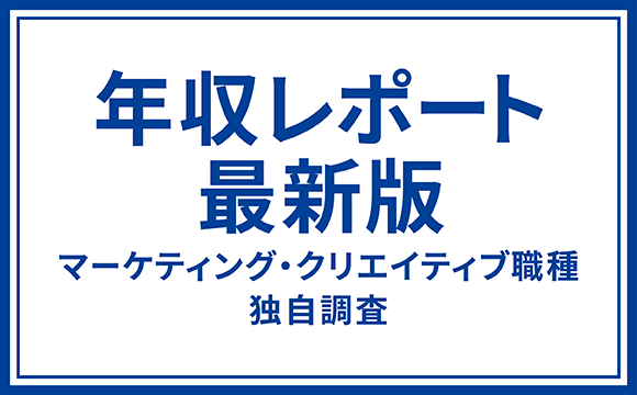 年収レポート 最新版 マーケティング・クリエイティブ職種 独自調査