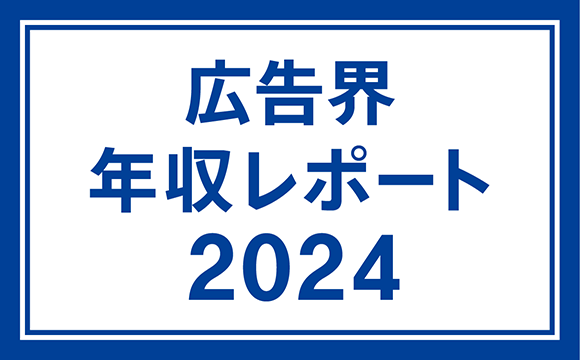 広告界 年収レポート 2024