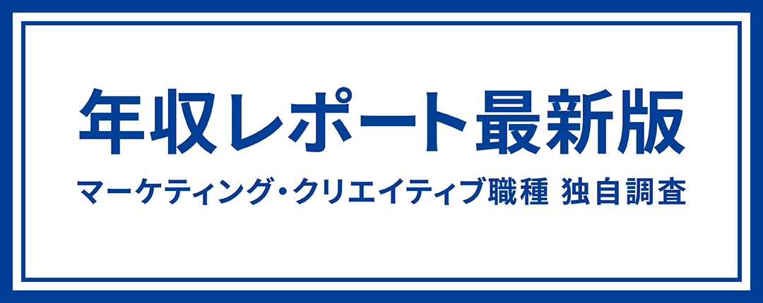 年収レポート 最新版 マーケティング・クリエイティブ職種 独自調査