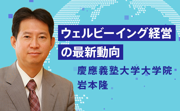 ウェルビーイング経営の最新動向